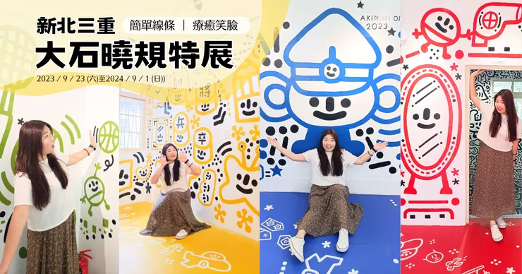 大石曉規特展影片小小分享!