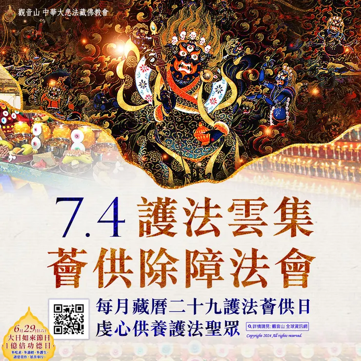 觀音山 7月4日 護法雲集薈供除障法會──每月藏曆二十九護法薈供日 虔心供養護法聖眾
