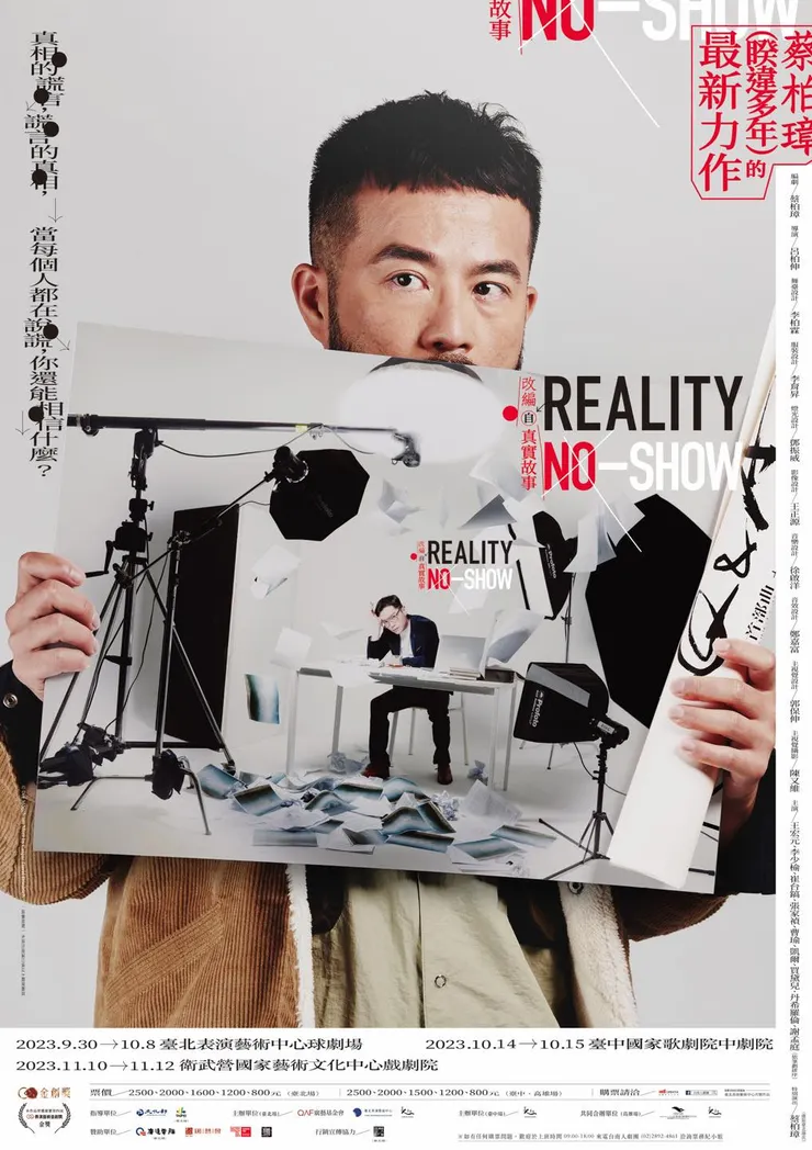 《Reality No-Show ─改編自真實故事》宣傳海報，來源：台南人劇團Facebook粉絲專頁。
