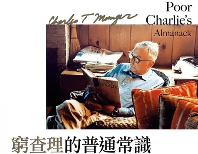《讀書會選書》窮查理的普通常識