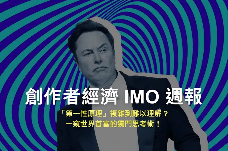 創作者經濟 IMO 📣 週報｜「第一性原理」複雜到難以理解？一窺世界首富的獨門思考術！