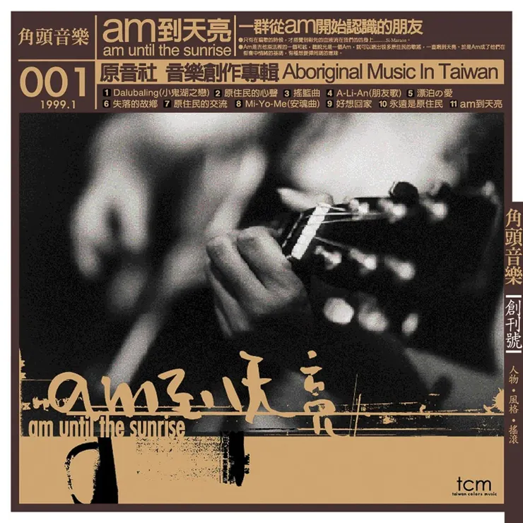 阿妹說「Am到天亮」的由來,出自這張專輯。