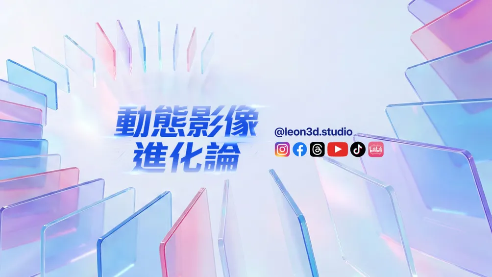Leon動態影像進化論的沙龍