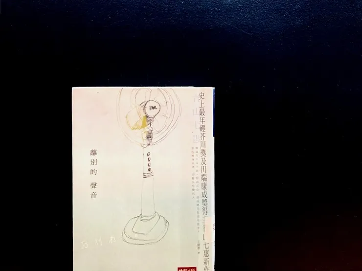 《離別的聲音》青山七惠，時報，2011。