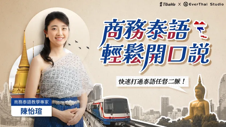 探索商務泰語的精髓，提升職場競爭力