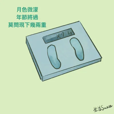 生活Sauce(瑣事)-年後的小哀愁