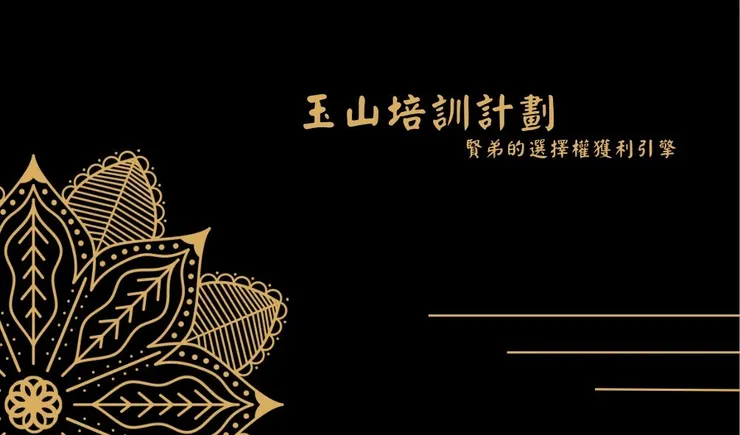 第一梯次交易班培訓計畫