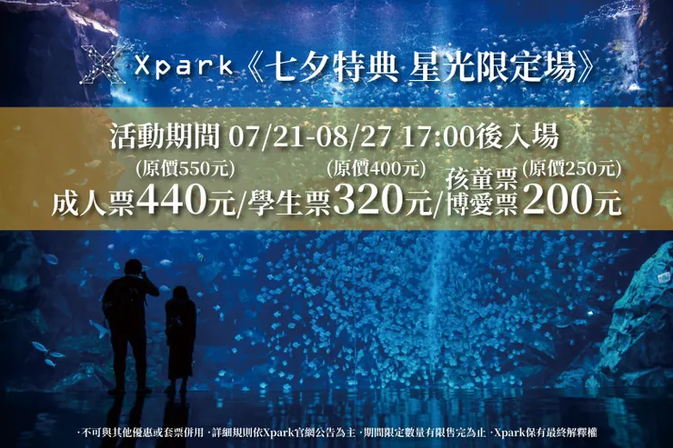 (翻攝自Xpark《七夕特典星光限定場》)