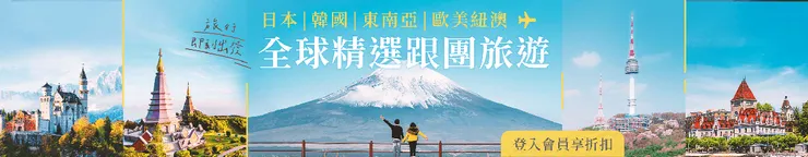 AsiaYo優惠碼｜【全球跟團旅遊合輯】精選團體行程