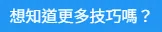 想知道更多技巧