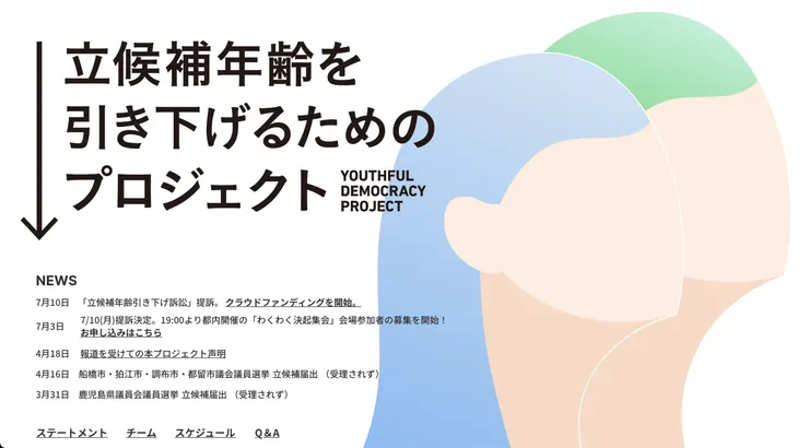 截圖自 立候補年齢を引き下げるためのプロジェクト（Youthful Democracy Project）官網。