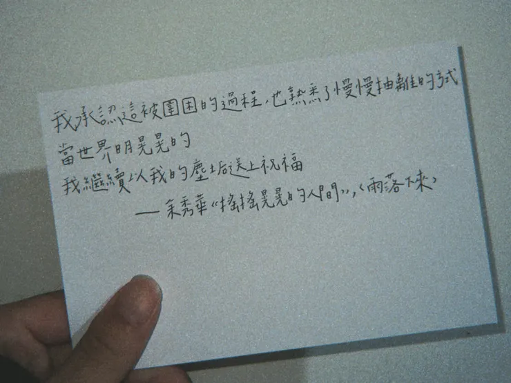 親手寫了這一段很喜歡的詩句