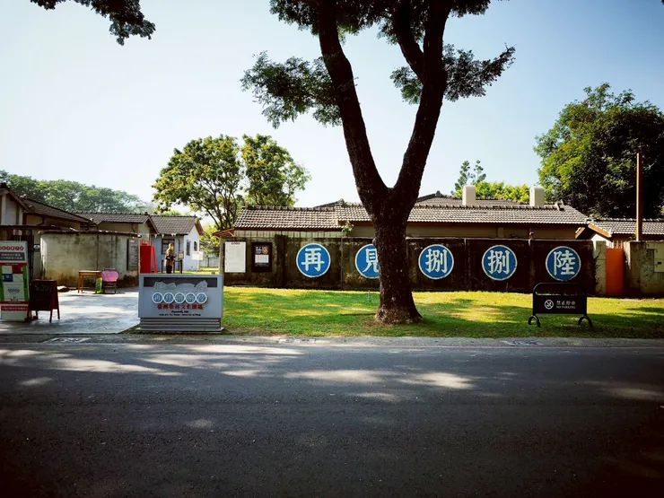 再見捌捌陸－臺灣眷村文化園區正門口