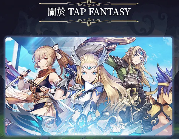 區塊鏈遊戲｜遊戲新幹線《Tap Fantasy》 x Max｜NFT抽抽抽！