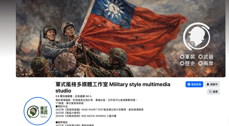 軍事風格多媒體工作室臉書首頁截圖，檔案連結： https://www.facebook.com/chinawu1949