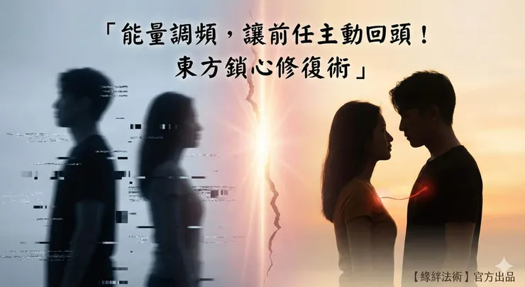 緣絆法術感情挽回首圖，象徵透過東方和合術能量調頻，修復破碎冰冷的關係，讓伴侶重新連結並主動回頭的溫暖意象。