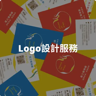 Logo設計服務