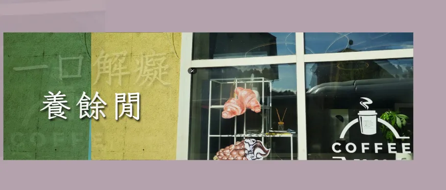 【C.A.F.E】閒人微醺