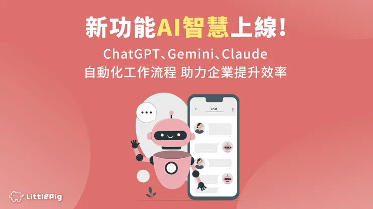 新功能AI智慧上線！