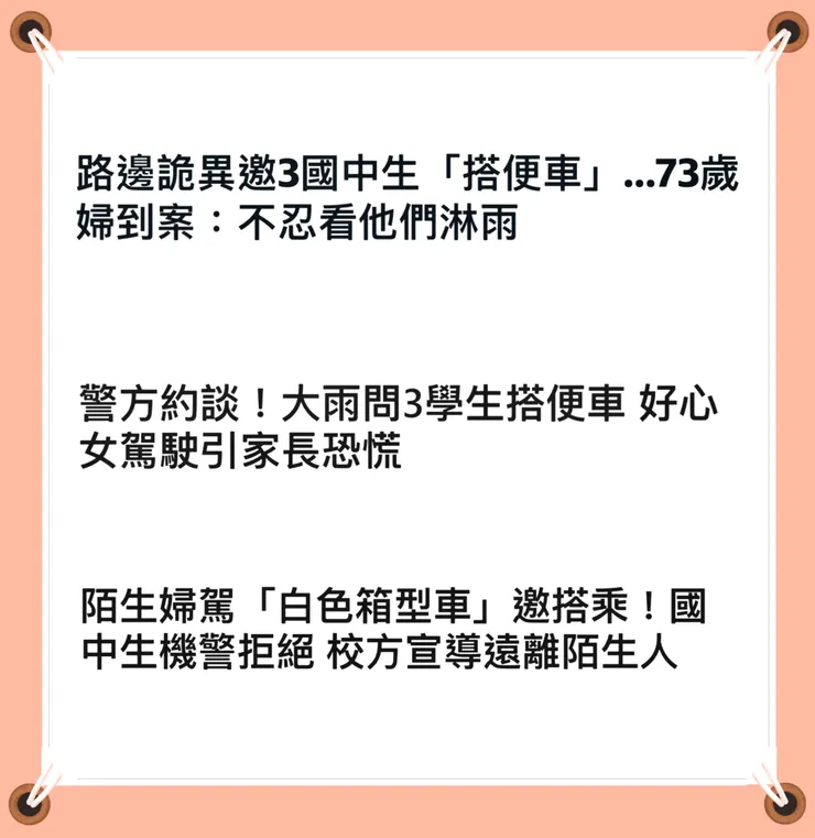 三則新聞標題 取自網路新聞報導