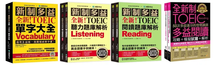 由左至右：單字、閱讀模擬、英聽模擬、文法