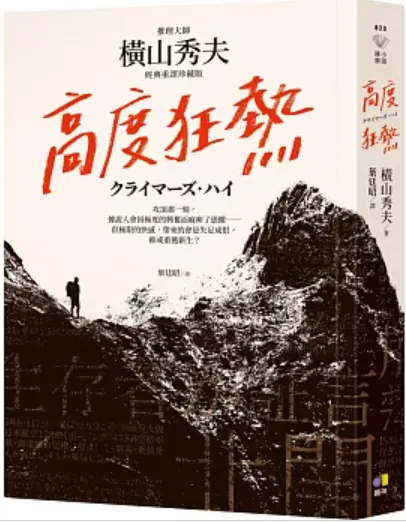 橫山秀夫《高度狂熱》-截自博客來