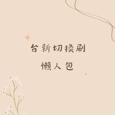 9月台新切換刷懶人包