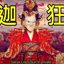 薩迦狂尼/台北法音法師Sakya Crazy Ani的沙龍