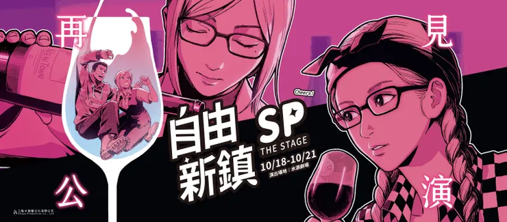 《自由新鎮 SP：Cheers!》宣傳海報。（圖片來源： 三點水製藝文化有限公司）