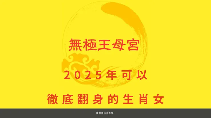 龍潭無極王母宮｜2025可以徹底翻身的生肖女