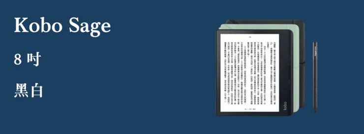 樂天 Kobo Sage 電子閱讀器