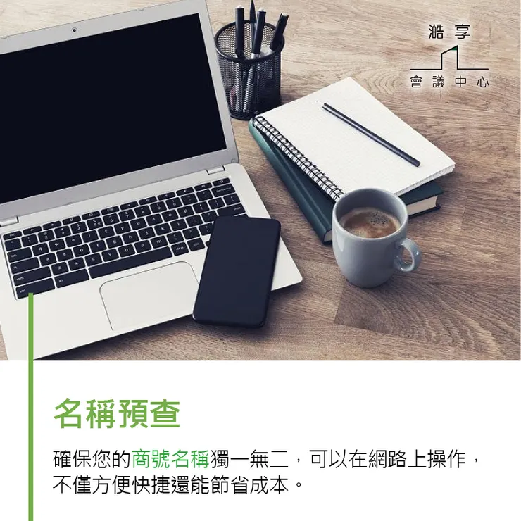【台北】會議室租借-想創業的老闆們看過來～工商登記你要知道的是...！