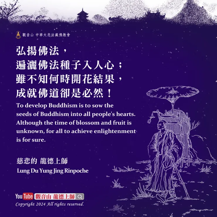 龍德上師珍貴法語：弘揚佛法，遍灑佛法種子入人心；雖不知何時開花結果，成就佛道卻是必然！