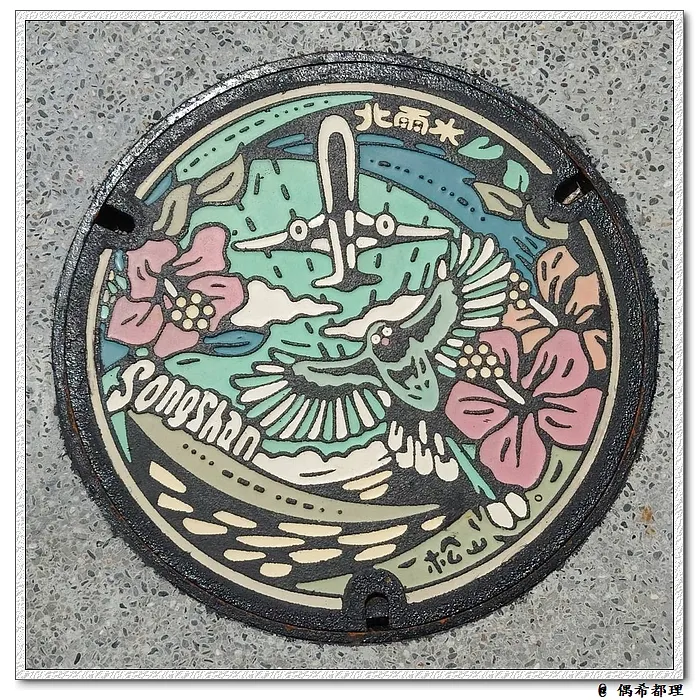 松山區「松山之詩 日篇」