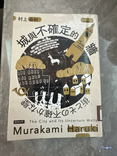 城與不確定的牆 村上春樹 讀後感