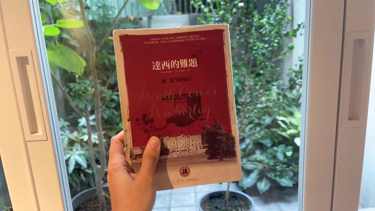 《達西的難題》