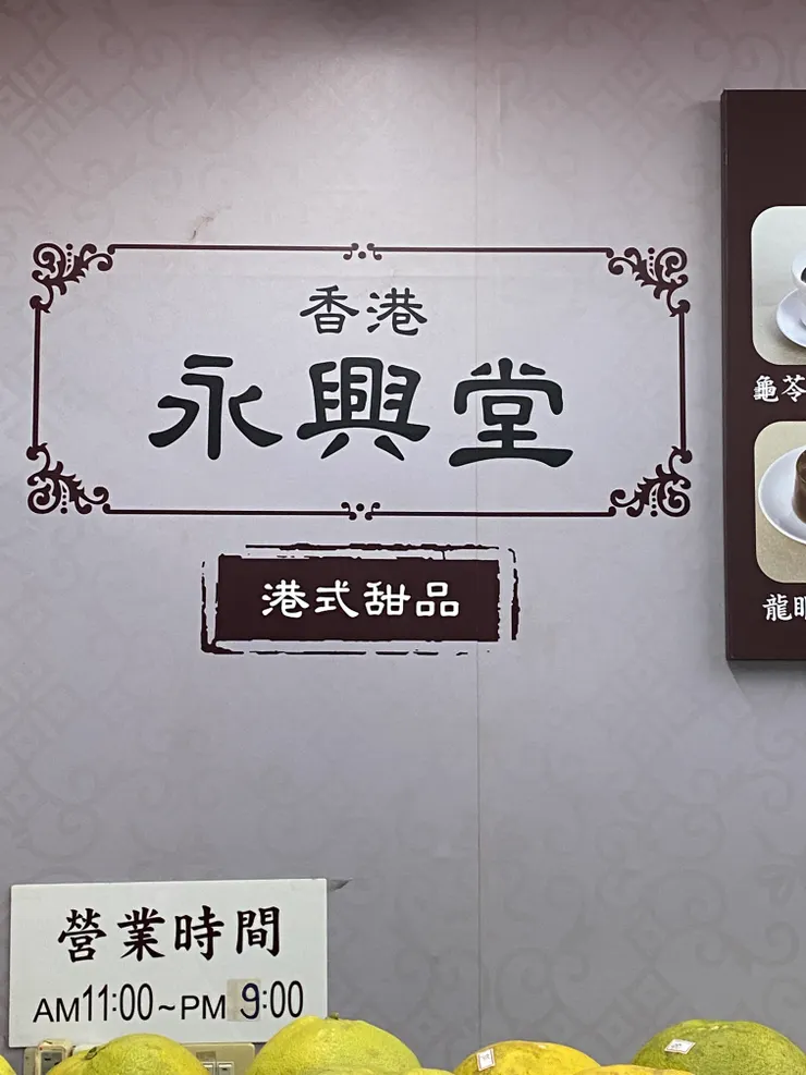 港式甜點店