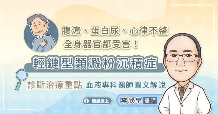 腹瀉、蛋白尿、心律不整，全身器官都受害！輕鏈型類澱粉沉積症診斷治療重點，血液專科醫師圖文解說