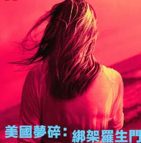 【Netflix 紀錄片】:美國夢碎:綁架羅生門