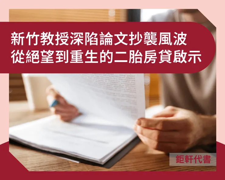 新竹教授深陷論文抄襲風波——從絕望到重生的二胎房貸啟示