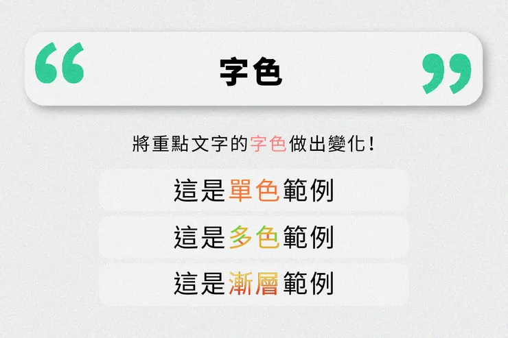 用不同的顏色來標記重點