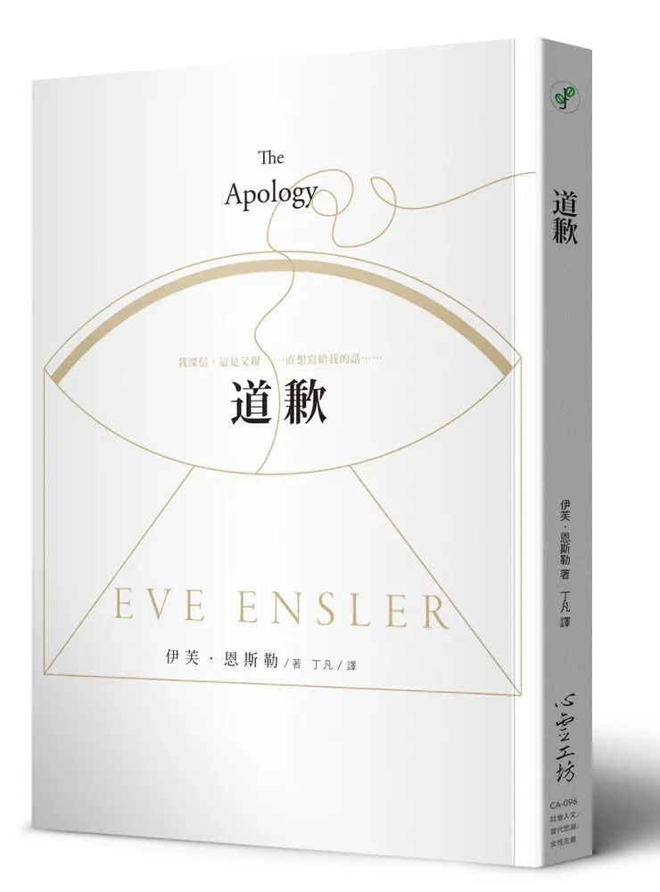 《道歉》（The Apology），伊芙．恩斯勒 著，丁凡 譯，心靈工坊 出版