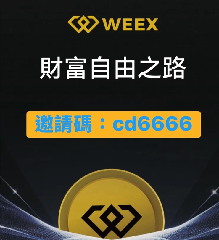 WEEX邀請碼 cd6666 享最高 70% 手續費優惠
