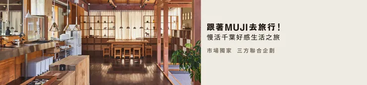 【跟著MUJI去旅行】慢活千葉好感生活之旅|雄獅旅遊優惠