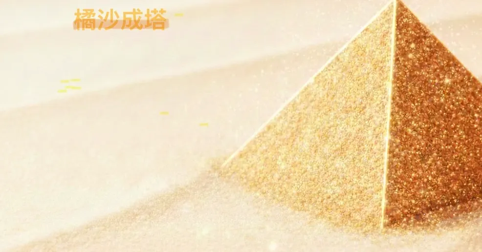 橘沙成塔｜兒童財商的VitaminC