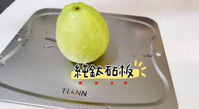 純鈦砧板(TiANN)