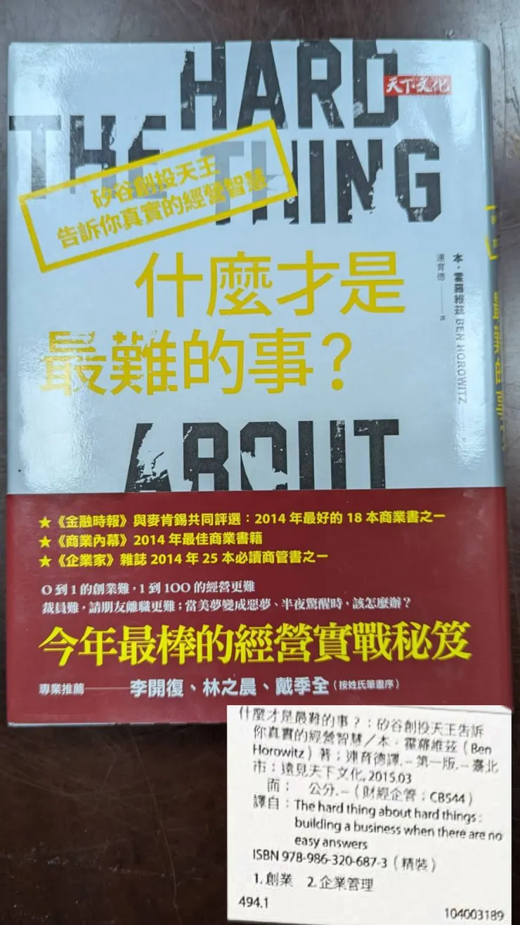 什麼才是最難的事?矽谷創投天王告訴你真實的經營智慧