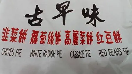 [台北美食]南港區老眷村煎餅，簡單美食傳遞古早味、煎餅就是讓