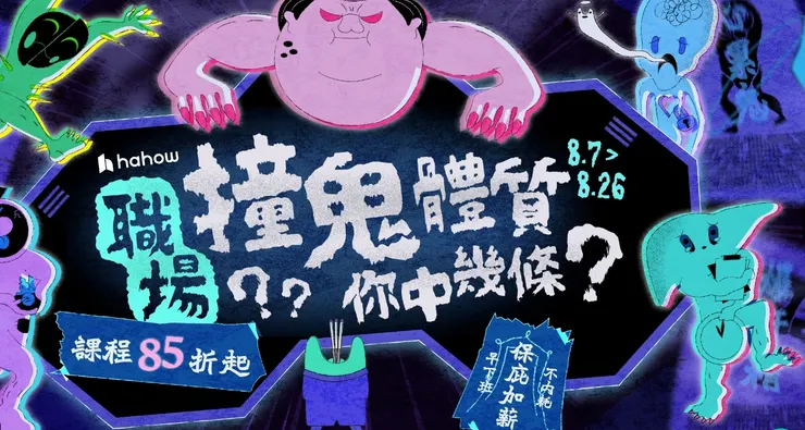 【精選職場課 85 折起】8/7–8/26 限時加碼