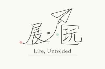 展·玩   Life, Unfolded